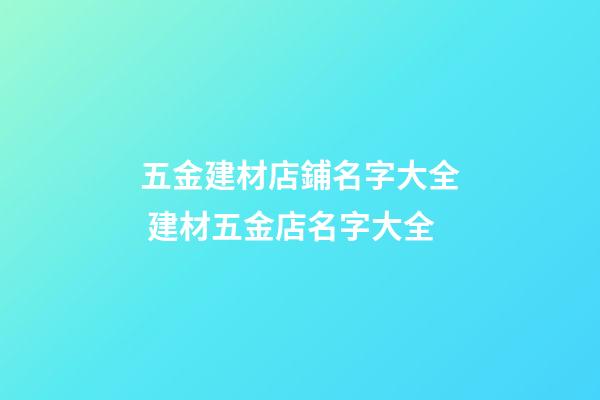 五金建材店鋪名字大全 建材五金店名字大全-第1張-店鋪起名-玄機派
